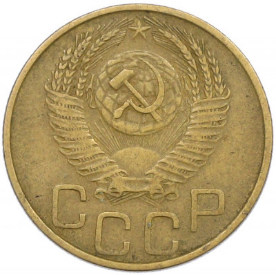 3 копейки 1953 года