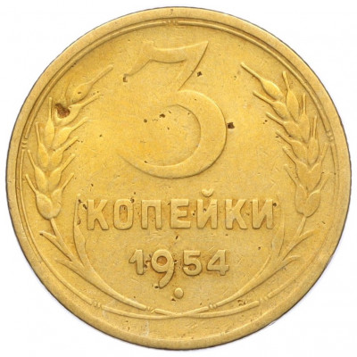 3 копейки 1954 года