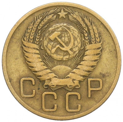 3 копейки 1955 года