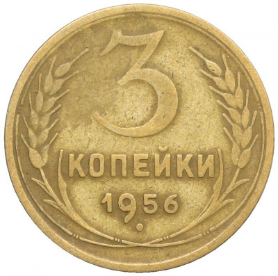 3 копейки 1956 года