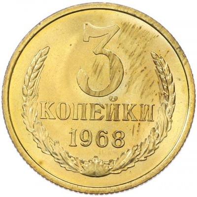 3 копейки 1968 года