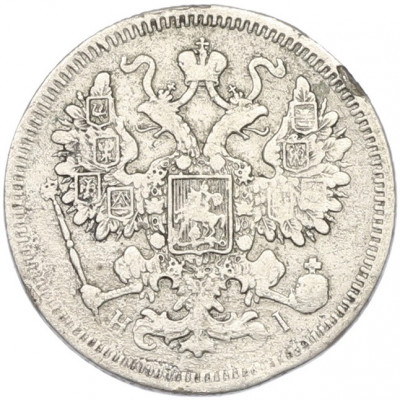 15 копеек 1870 года СПБ НI