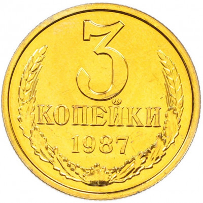 3 копейки 1987 года