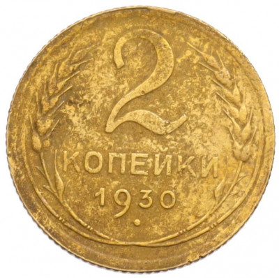 2 копейки 1930 года