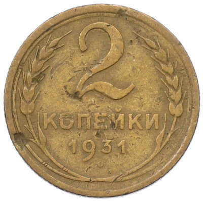 2 копейки 1931 года