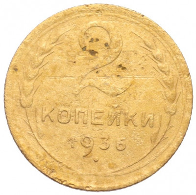 2 копейки 1936 года