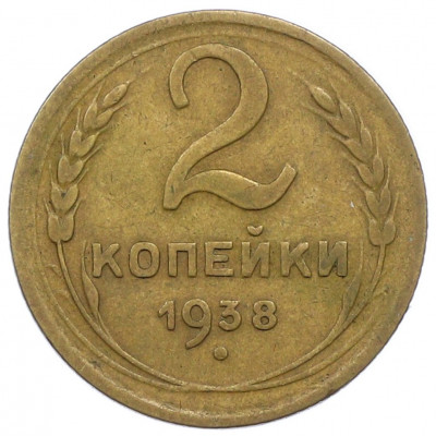 2 копейки 1938 года
