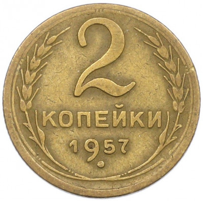 2 копейки 1957 года