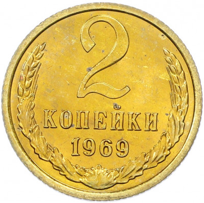 2 копейки 1969 года