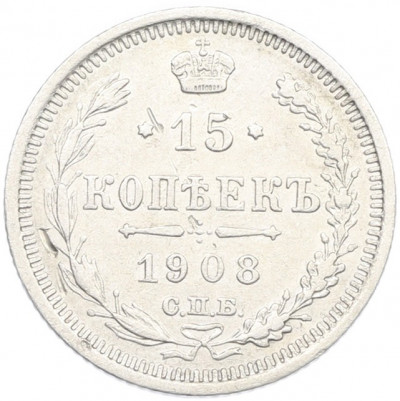 15 копеек 1908 года СПБ ЭБ