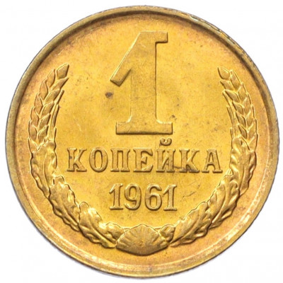 1 копейка 1961 года