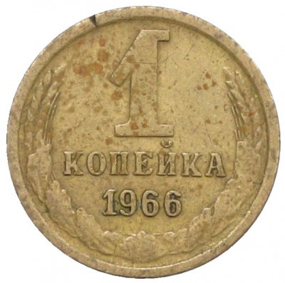 1 копейка 1966 года