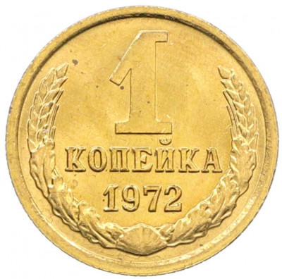 1 копейка 1972 года