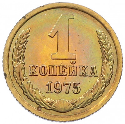 1 копейка 1975 года