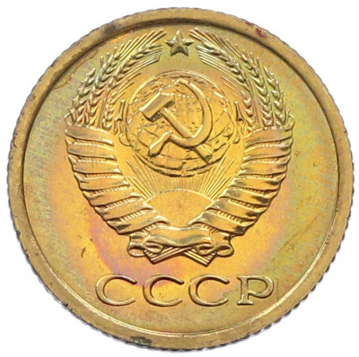 1 копейка 1975 года