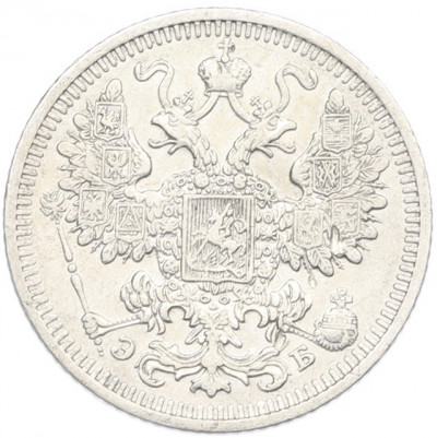 15 копеек 1908 года СПБ ЭБ