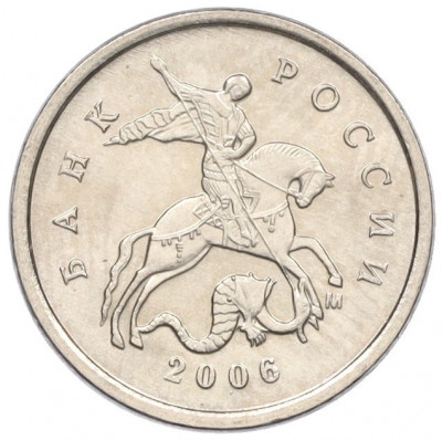 1 копейка 2006 года М (АС Шт.5.11Б)