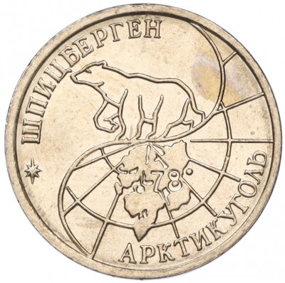 10 рублей 1993 года ММД Шпицберген (Арктикуголь)