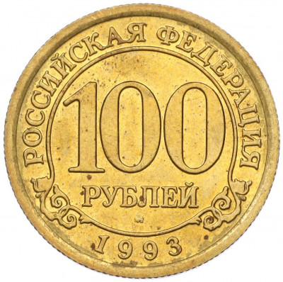 100 рублей 1993 года ММД Шпицберген (Арктикуголь)