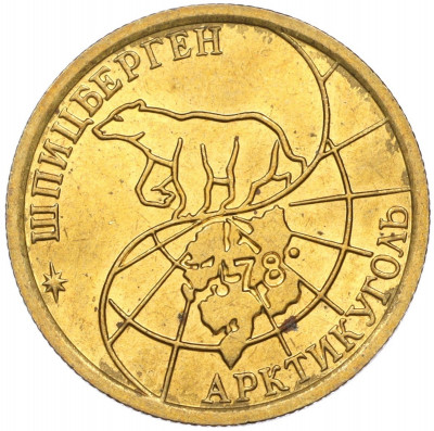 100 рублей 1993 года ММД Шпицберген (Арктикуголь)