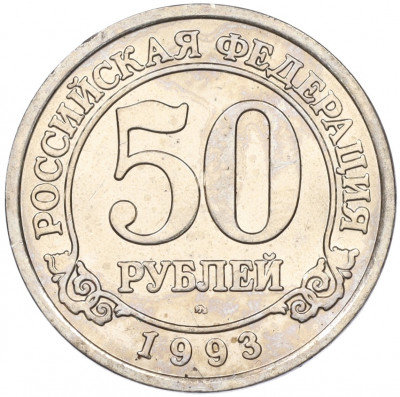50 рублей 1993 года ММД Шпицберген (Арктикуголь)