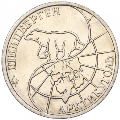 50 рублей 1993 года ММД Шпицберген (Арктикуголь)