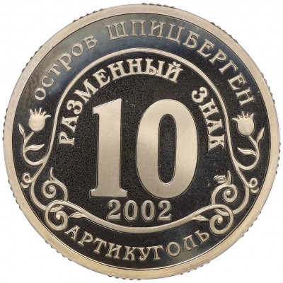 Монетовидный жетон 10 разменных знаков 2002 года СПМД Шпицберген (Арктикуголь) «Наводнение в центре Европы»