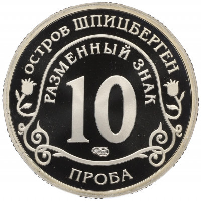 Монетовидный жетон 10 разменных знаков 2010 года СПМД Шпицберген (Арктикуголь) «Извержение вулкана в Исландии» (ПРОБА)