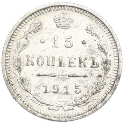 15 копеек 1915 года ВС