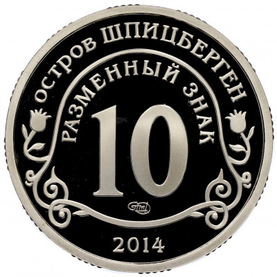 Монетовидный жетон 10 разменных знаков 2014 года СПМД Шпицберген «Памяти Нельсона Манделы»
