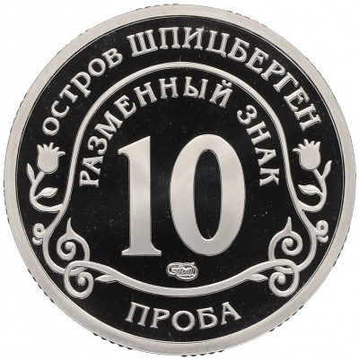 Монетовидный жетон 10 разменных знаков 2015 года СПМД Шпицберген «Глобальное изменение климата Земли» (Проба)