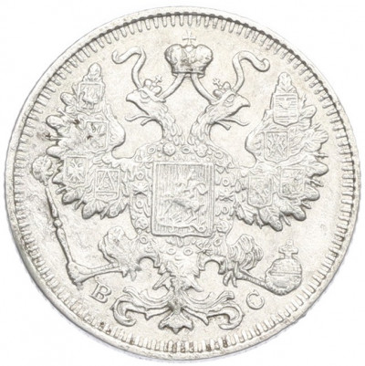 15 копеек 1915 года ВС