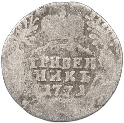 Гривенник 1771 года СПБ ТI