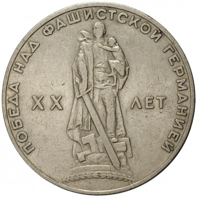 1 рубль 1965 года 20 лет Победы