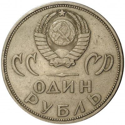 1 рубль 1965 года 20 лет Победы