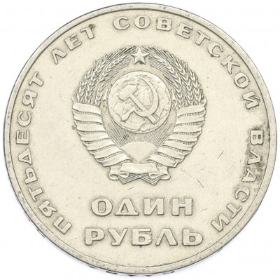 1 рубль 1967 года «50 лет Советской власти»