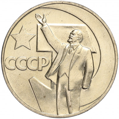 1 рубль 1967 года «50 лет Советской власти»