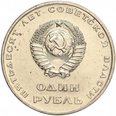 1 рубль 1967 года «50 лет Советской власти»