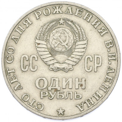 1 рубль 1970 года «100 лет со дня рождения Ленина»