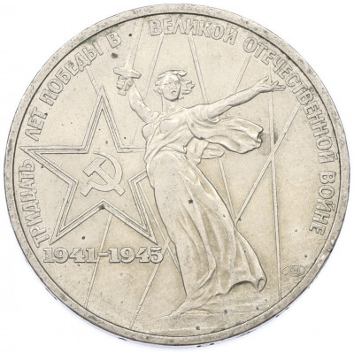 1 рубль 1975 года ЛМД «30 лет Победы»