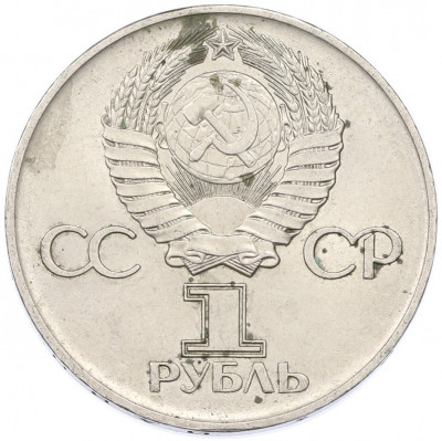 1 рубль 1975 года ЛМД «30 лет Победы»