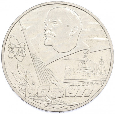 1 рубль 1977 года «60 лет Советской власти»