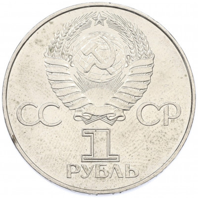 1 рубль 1977 года «60 лет Советской власти»