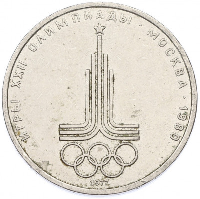 1 рубль 1977 года «XXII летние Олимпийские Игры 1980 в Москве (Олимпиада-80) — Эмблема»