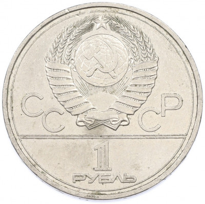 1 рубль 1977 года «XXII летние Олимпийские Игры 1980 в Москве (Олимпиада-80) — Эмблема»