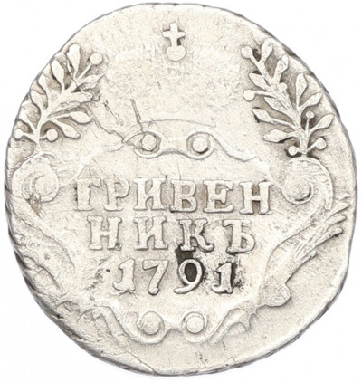 Гривенник 1791 года СПБ