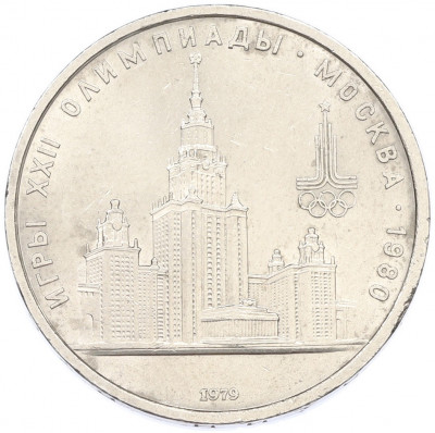 1 рубль 1979 года «XXII летние Олимпийские Игры 1980 в Москве (Олимпиада-80) — МГУ»