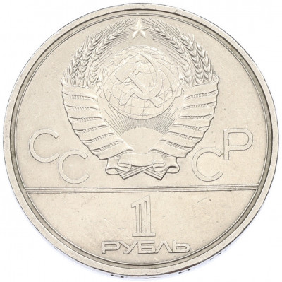 1 рубль 1979 года «XXII летние Олимпийские Игры 1980 в Москве (Олимпиада-80) — Обелиск покорителям космоса»