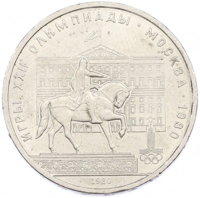 1 рубль 1980 года «XXII летние Олимпийские Игры 1980 в Москве (Олимпиада-80) — Памятник Юрию Долгорукому»