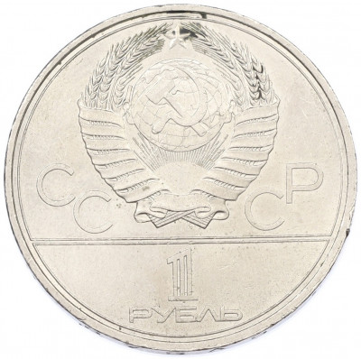 1 рубль 1980 года «XXII летние Олимпийские Игры 1980 в Москве (Олимпиада-80) — Памятник Юрию Долгорукому»